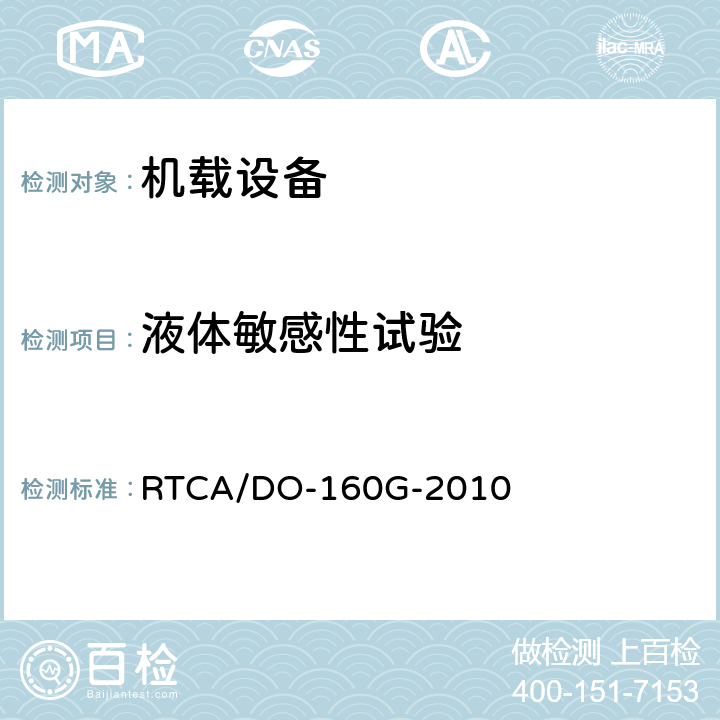 液体敏感性试验 RTCA/DO-160G 机载设备环境条件和试验程序第11章 -2010