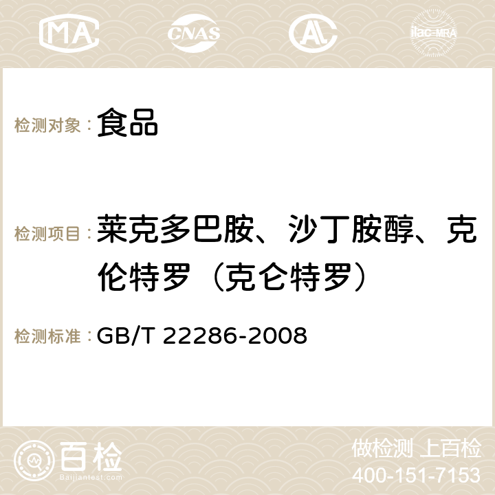 莱克多巴胺、沙丁胺醇、克伦特罗（克仑特罗） 动物源性食品中多种β-受体激动剂残留量的测定 液相色谱串联质谱法 GB/T 22286-2008