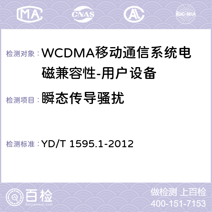 瞬态传导骚扰 《2GHz WCDMA数字蜂窝移动通信系统电磁兼容性要求和测量方法 第1部分,用户设备及其辅助设备》 YD/T 1595.1-2012 8.9