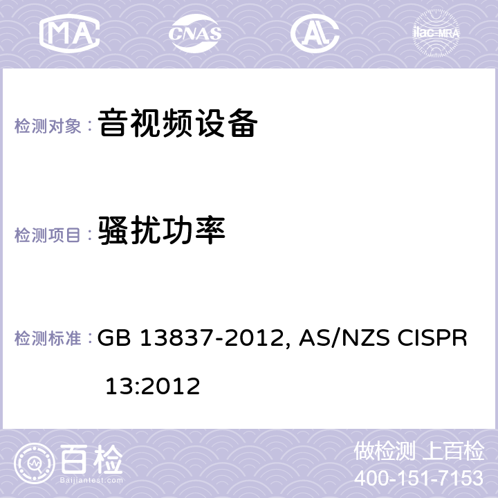 骚扰功率 声音和电视广播接收机及有关设备无线电骚扰特性限值和测量方法 GB 13837-2012, AS/NZS CISPR 13:2012 4.5