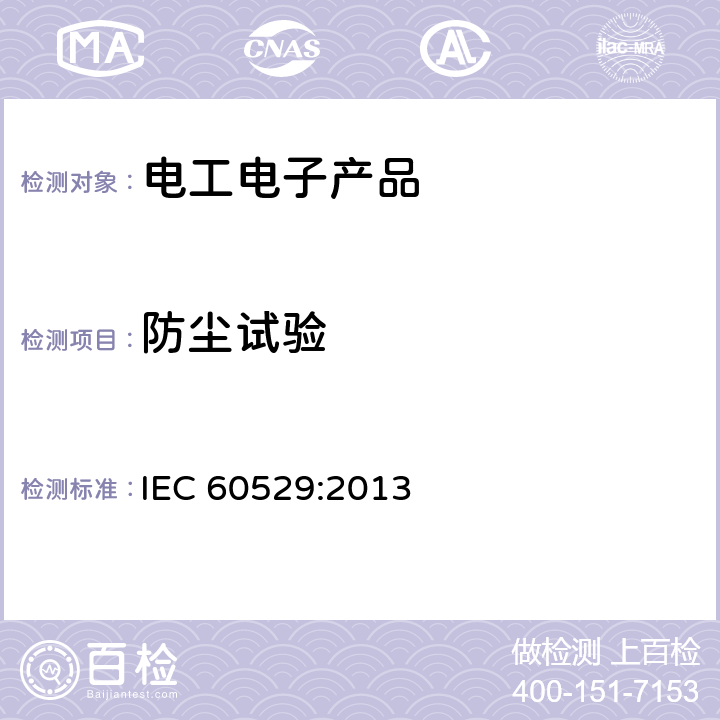 防尘试验 外壳防护等级（IP代码） IEC 60529:2013 13.4