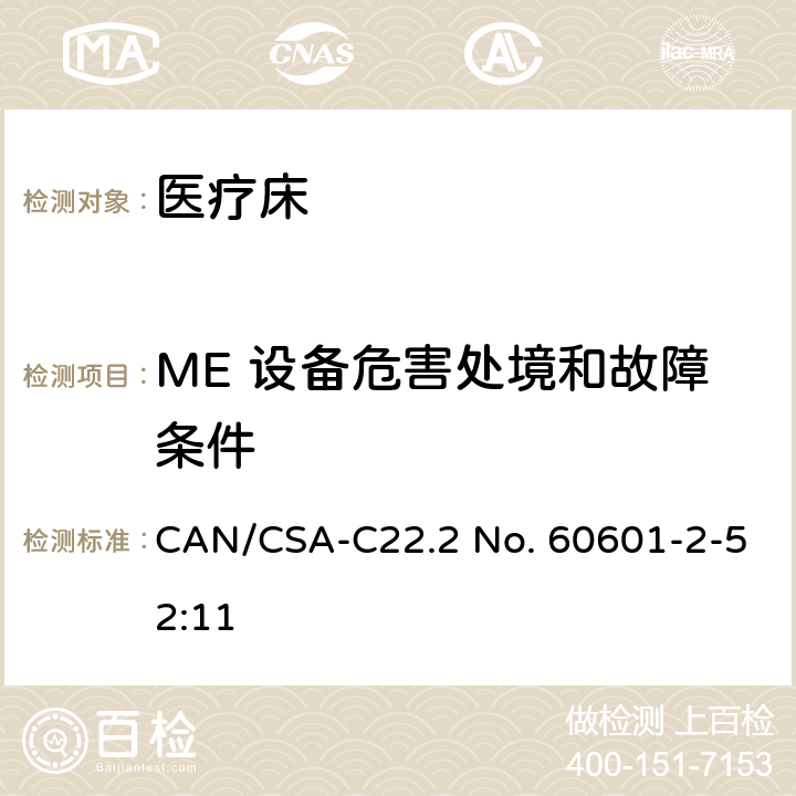 ME 设备危害处境和故障条件 医用电气设备 第2-52部分 专用要求：医疗床的安全和基本性能 CAN/CSA-C22.2 No. 60601-2-52:11 201.12