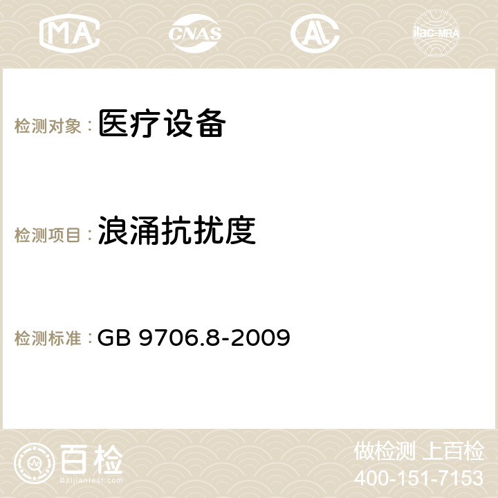 浪涌抗扰度 医用电气设备　第2-4部分：心脏除颤器安全专用要求 GB 9706.8-2009 36 36.202.5