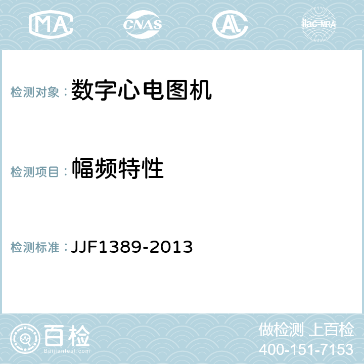 幅频特性 数字心电图机型式评价大纲 JJF1389-2013 8.2