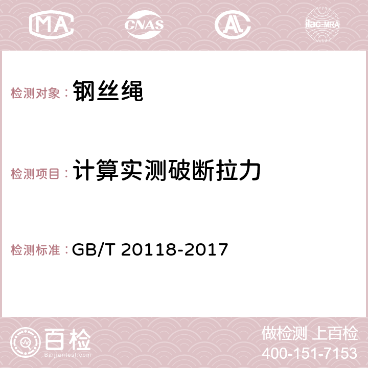 计算实测破断拉力 钢丝绳通用技术条件 GB/T 20118-2017 10.2.3