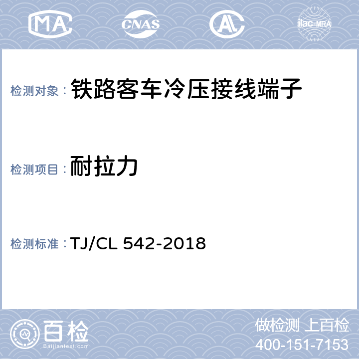 耐拉力 铁路客车冷压接线端子压接暂行技术条件 TJ/CL 542-2018 6.4