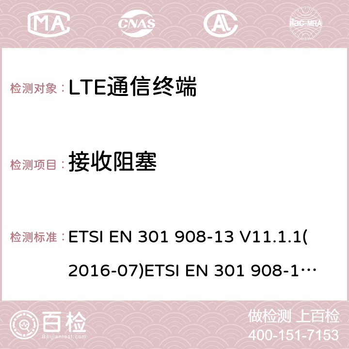接收阻塞 IMT蜂窝网络；覆盖2014/53/EU指令的第3.2条款基本要求的协调标准；第13部分：演进通用陆地无线接入(E-UTRA)用户设备(UE) ETSI EN 301 908-13 V11.1.1(2016-07)
ETSI EN 301 908-13 V11.1.2(2017-08)ETSI EN 301 908-13 V13.1.1 (2019-11) 4.2.7