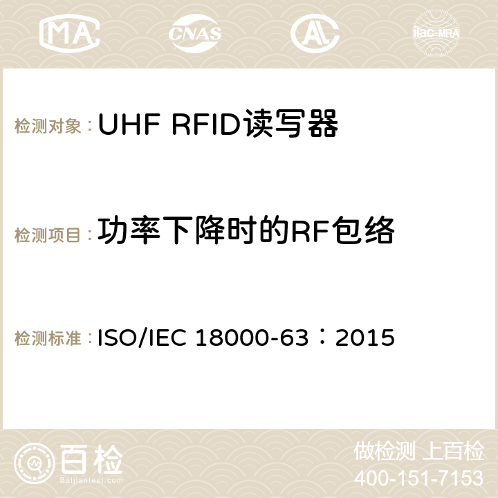 功率下降时的RF包络 信息技术.项目管理的射频识别.第63部分:860至960MHz的空中接口Type C参数； ISO/IEC 18000-63：2015