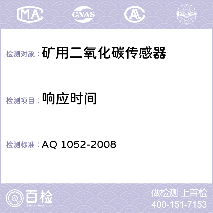 响应时间 矿用二氧化碳传感器通用技术条件 AQ 1052-2008 6.7