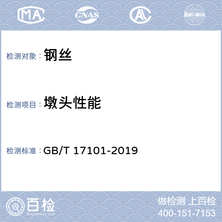 墩头性能 桥梁缆索用热镀锌或锌铝合金钢丝 GB/T 17101-2019 8.7