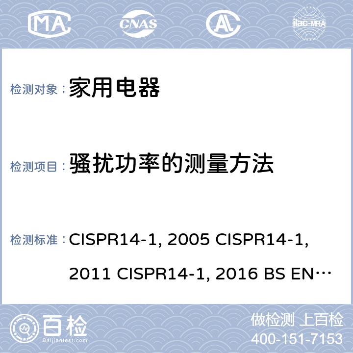 骚扰功率的测量方法 CISPR 14-1:2005 家用电器、电动工具和类似器具的电磁兼容要求 第1部分：发射 CISPR14-1:2005 CISPR14-1:2011 CISPR14-1:2016 BS EN 55014-1:2017 EN 55014-1:2006+A2:2011 AS/NZS CISPR 14.1:2013 AS/NZS CISPR 14.1:2010 GB 4343.1-2018 GB 4343.1-2009
