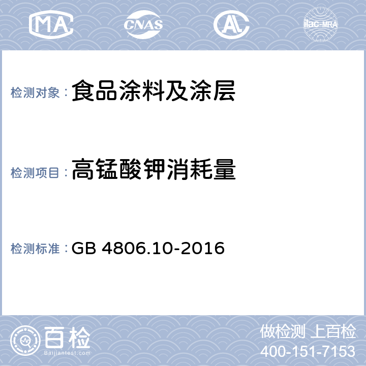 高錳酸鉀消耗量 食品安全國家標準 食品涂料及涂層 GB 4806.10-2016