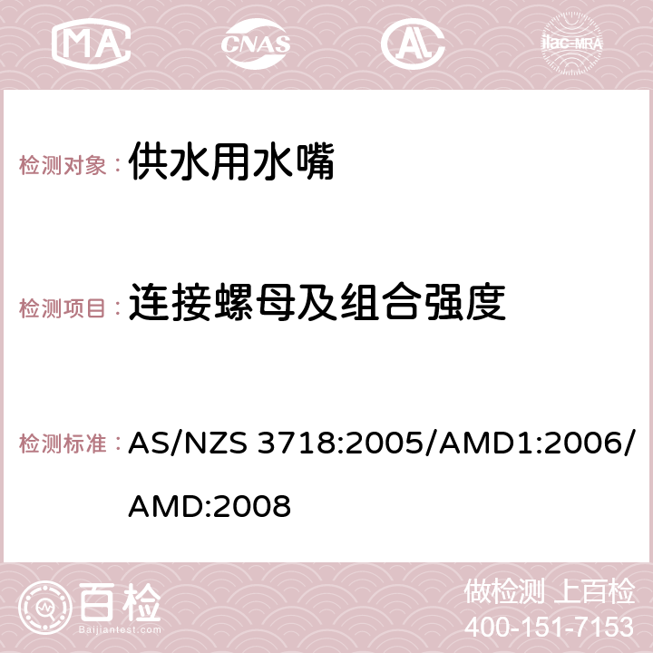 连接螺母及组合强度 《供水用水嘴》 AS/NZS 3718:2005/AMD1:2006/AMD:2008 （附录M）