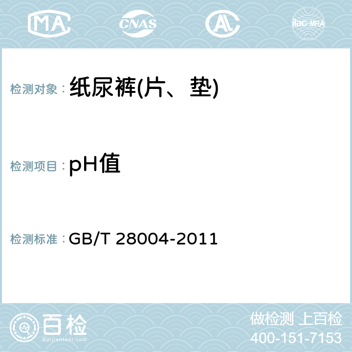 pH值 纸尿裤(片、垫) GB/T 28004-2011 附录B