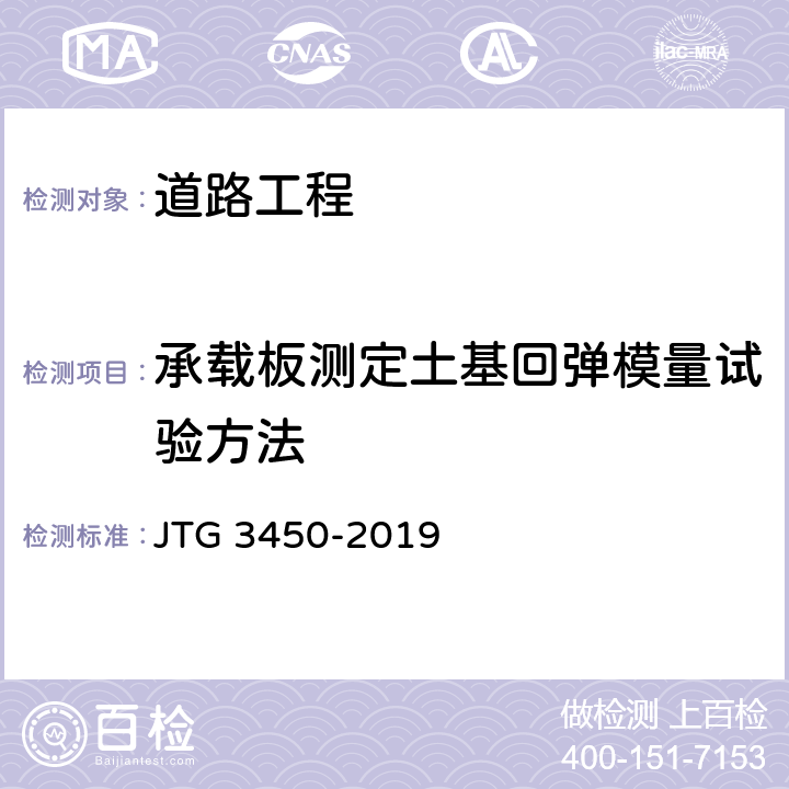 承载板测定土基回弹模量试验方法 公路路基路面现场测试规程 JTG 3450-2019 T0943