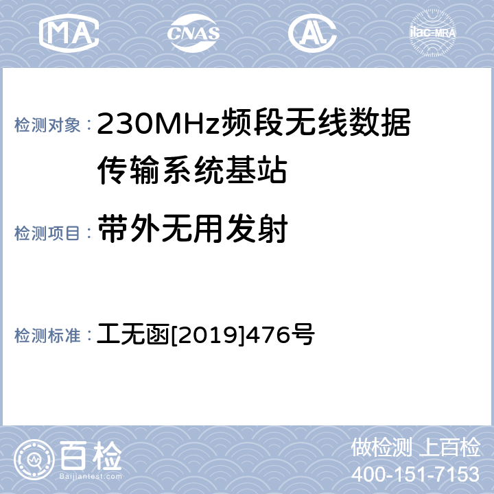 带外无用发射 工无函[2019]476号 《关于印发《230MHz频段宽带无线数据传输系统射频测试方法（试行）》的通知》 工无函[2019]476号