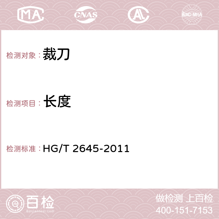 长度 HG/T 2645-2011 橡胶专用裁刀技术条件