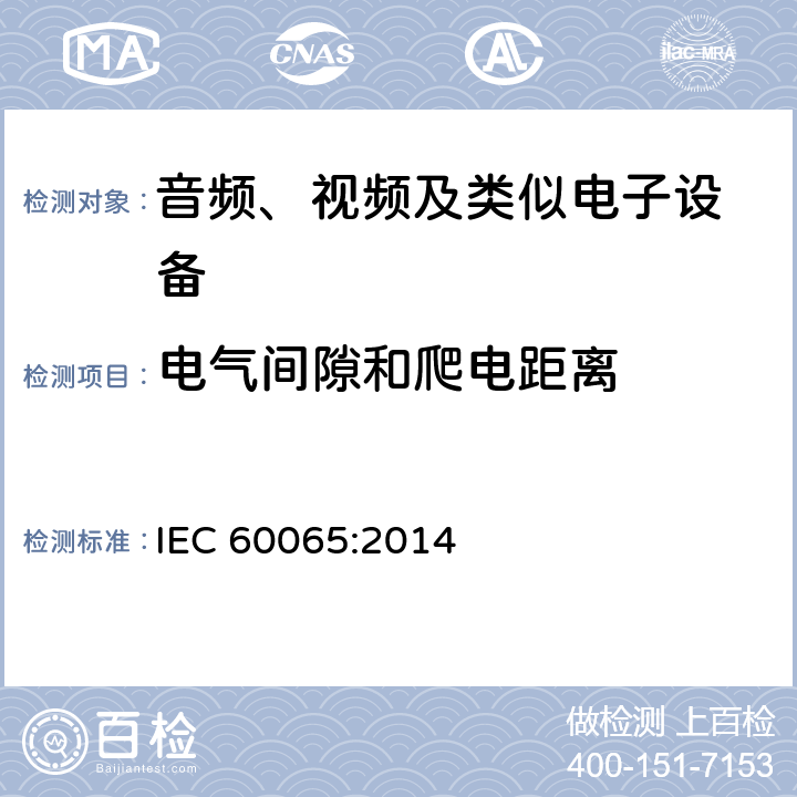 电气间隙和爬电距离 音频、视频及类似电子设备 安全要求 IEC 60065:2014 13