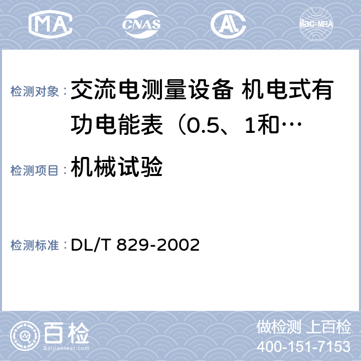 机械试验 单相交流感应式电能表使用导则 DL/T 829-2002 6.2