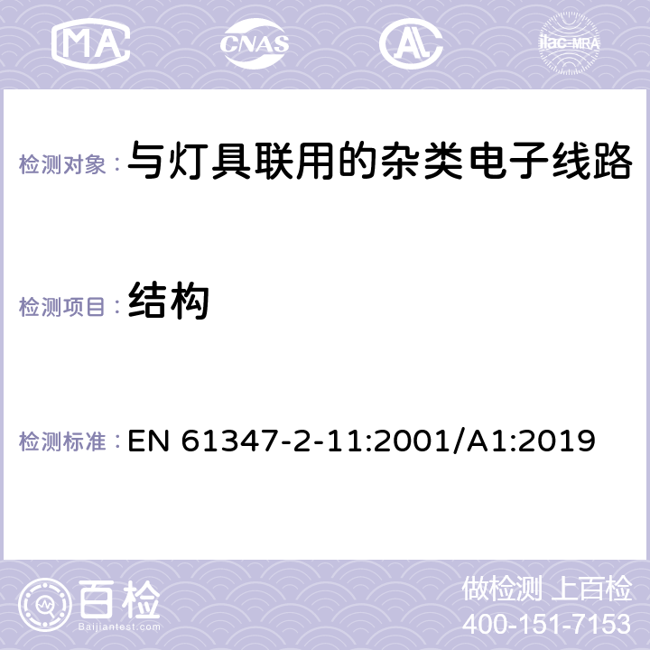 结构 灯的控制装置第11部分:与灯具联用的杂类电子线路的特殊要求 EN 61347-2-11:2001/A1:2019 15