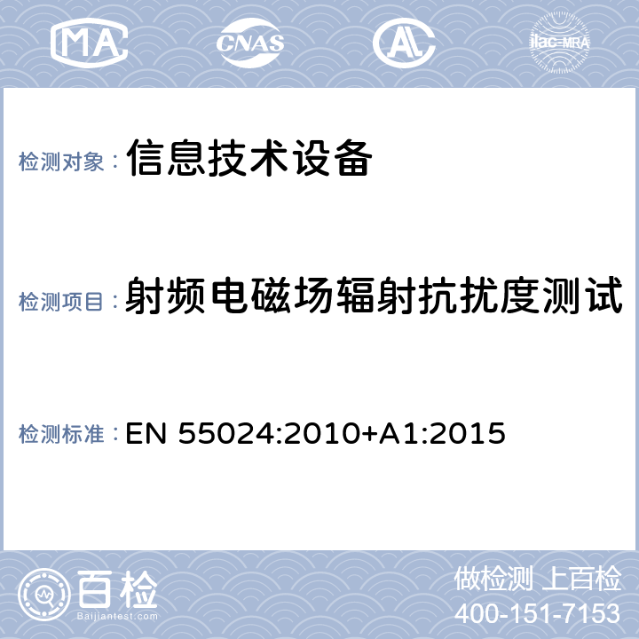 射频电磁场辐射抗扰度测试 信息技术设备的抗扰特性限值和测量方法 EN 55024:2010+A1:2015 4.2.3.2