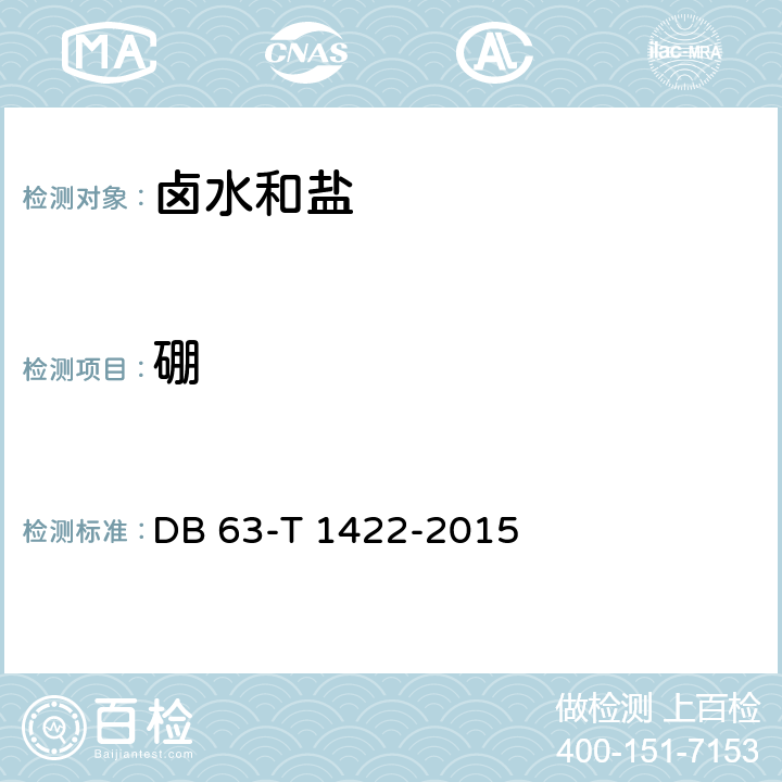 硼 DB63/T 1422-2015 卤水中钾、钠、钙、镁、硼、锂含量的测定 电感耦合等离子体发射光谱法