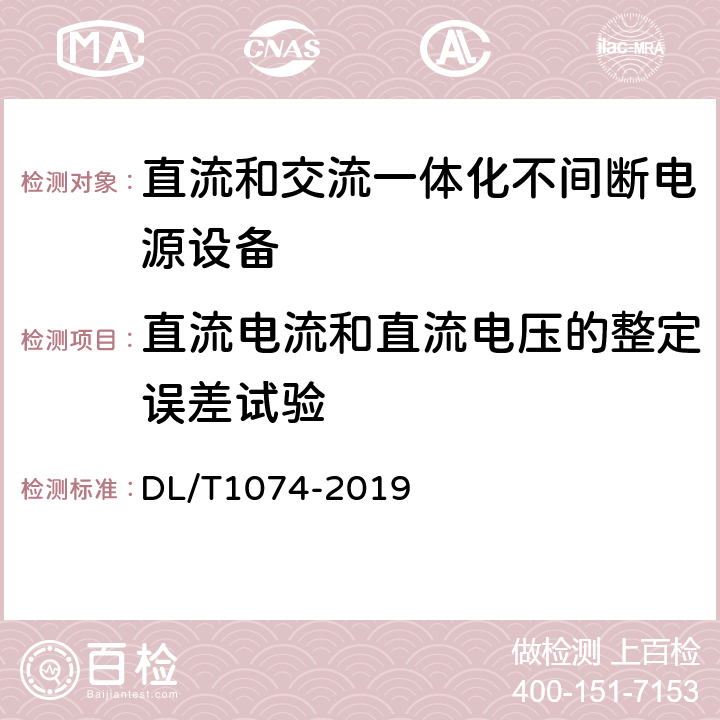 直流电流和直流电压的整定误差试验 电力用直流和交流一体化不间断电源设备 DL/T1074-2019 6.14