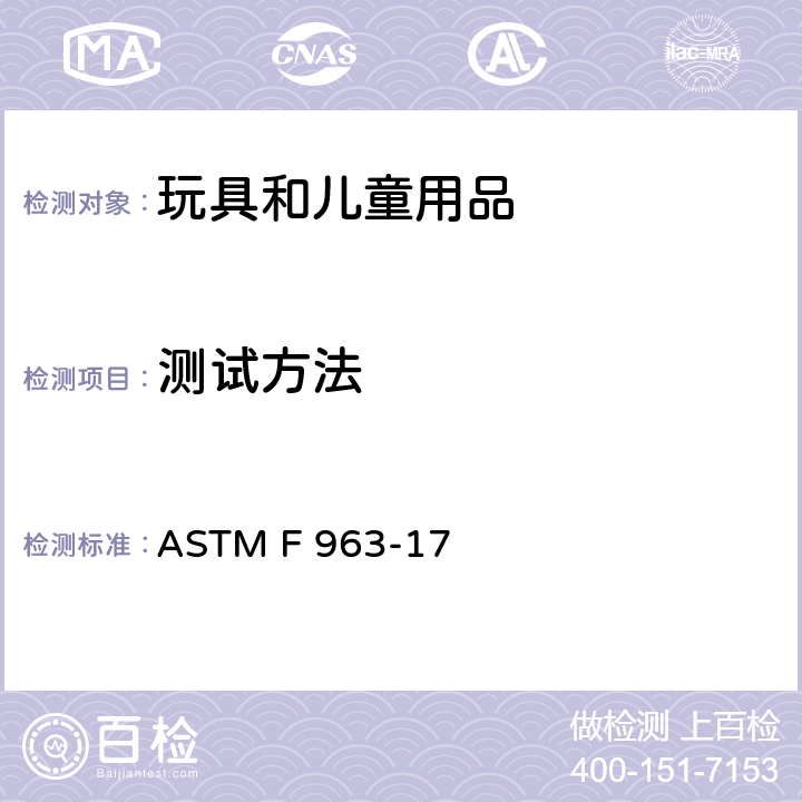 测试方法 消费者安全规范：玩具安全 ASTM F 963-17 8