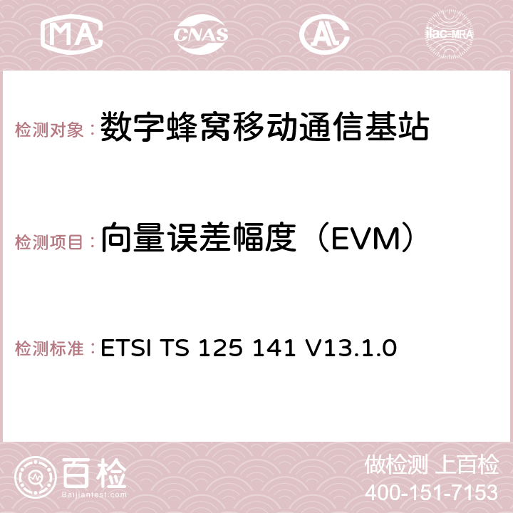 向量误差幅度（EVM） ETSI TS 125 141 3GPP技术规范；无线接入网技术规范；基站一致性测试(FDD)；(Release 8)  V13.1.0 6.7.1