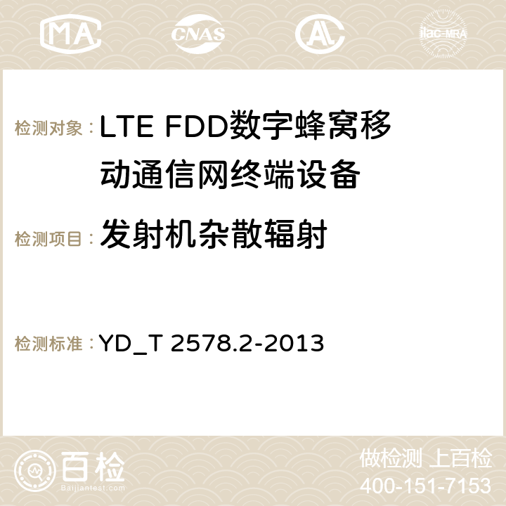 发射机杂散辐射 LTE FDD数字蜂窝移动通信网终端设备测试方法 （第一阶段）第2部分_无线射频性能测试 YD_T 2578.2-2013 5.5.3.1