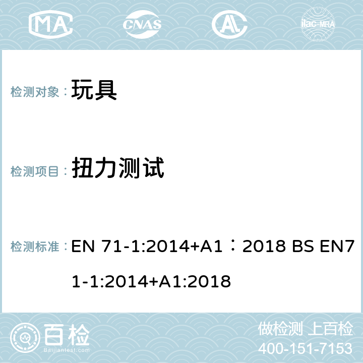 扭力测试 玩具安全 第1部分:机械与物理性能 EN 71-1:2014+A1：2018 BS EN71-1:2014+A1:2018 8.3