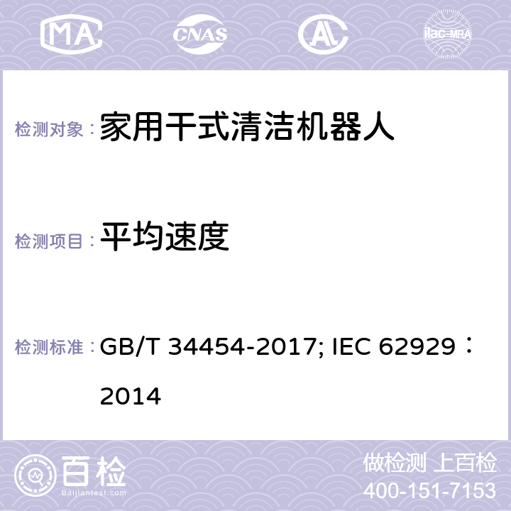 平均速度 家用干式清洁机器人 性能测试方法 GB/T 34454-2017; IEC 62929：2014 8