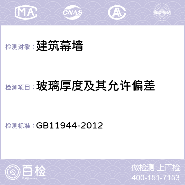 玻璃厚度及其允许偏差 中空玻璃 GB11944-2012 7.1