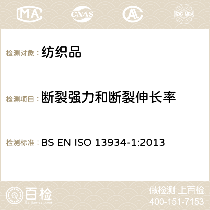 断裂强力和断裂伸长率 纺织品-织物拉伸性能 -第1部分:条样法测定断裂强力和断裂伸长率 BS EN ISO 13934-1:2013