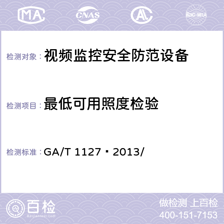 最低可用照度检验 安全防范视频监控摄像机通用技术要求 GA/T 1127—2013/ 5.3.1.2