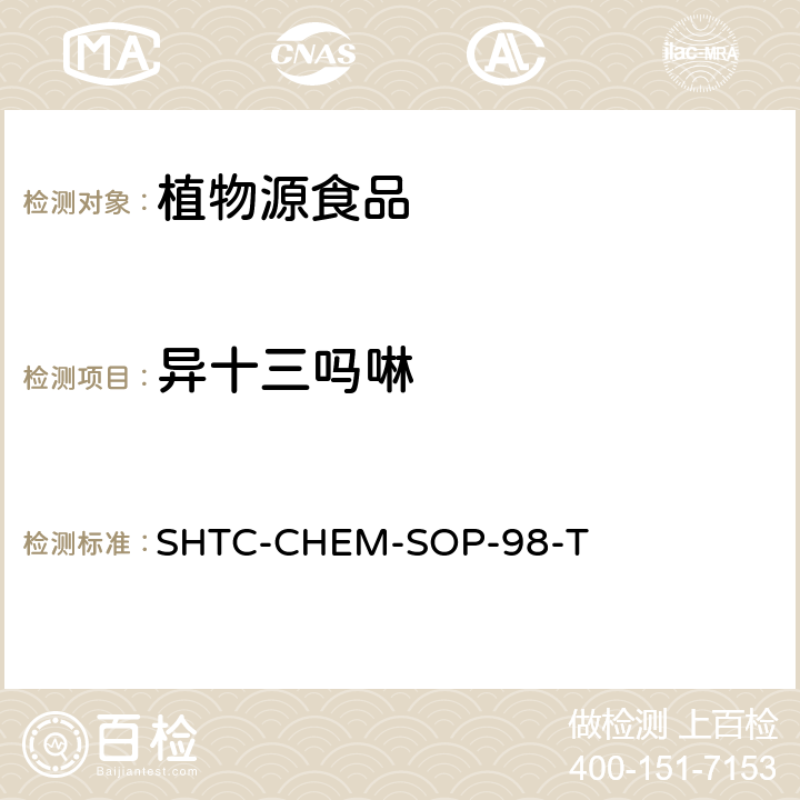 異十三嗎啉 植物性食品中280種農藥及相關化學品殘留量的測定 液相色譜-串聯質譜法 SHTC-CHEM-SOP-98-T