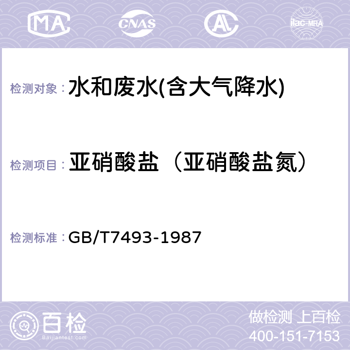 亚硝酸盐（亚硝酸盐氮） 水质 亚硝酸盐氮的测定分光光度法 GB/T7493-1987