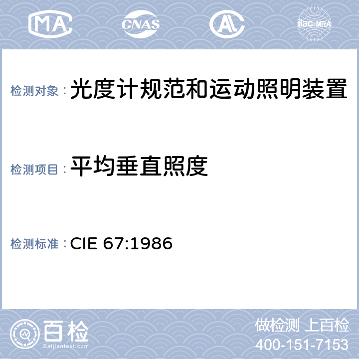 平均垂直照度 光度计规范和运动照明装置的指南 CIE 67:1986 5.2