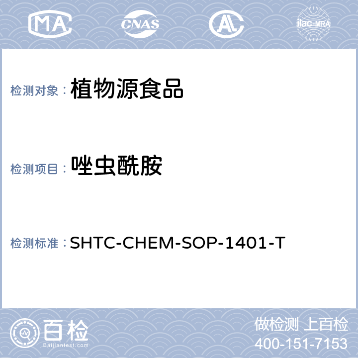唑虫酰胺 茶叶中504种农药及相关化学品残留量的测定 气相色谱-串联质谱法和液相色谱-串联质谱法 SHTC-CHEM-SOP-1401-T