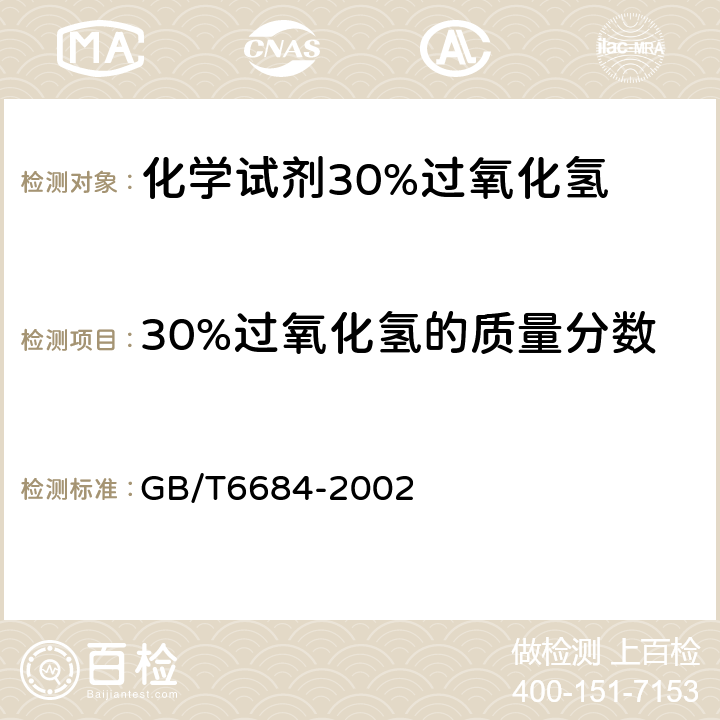 30%过氧化氢的质量分数 化学试剂 30%过氧化氢 GB/T6684-2002 5.1