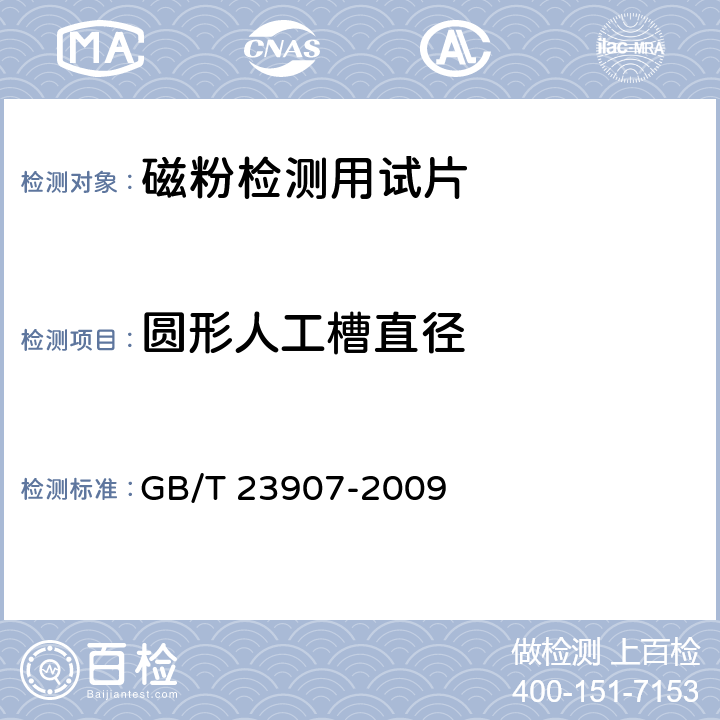 圆形人工槽直径 GB/T 23907-2009 无损检测 磁粉检测用试片