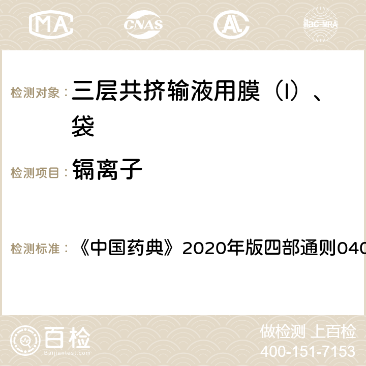 镉离子 原子吸收分光光度法 《中国药典》2020年版四部通则0406