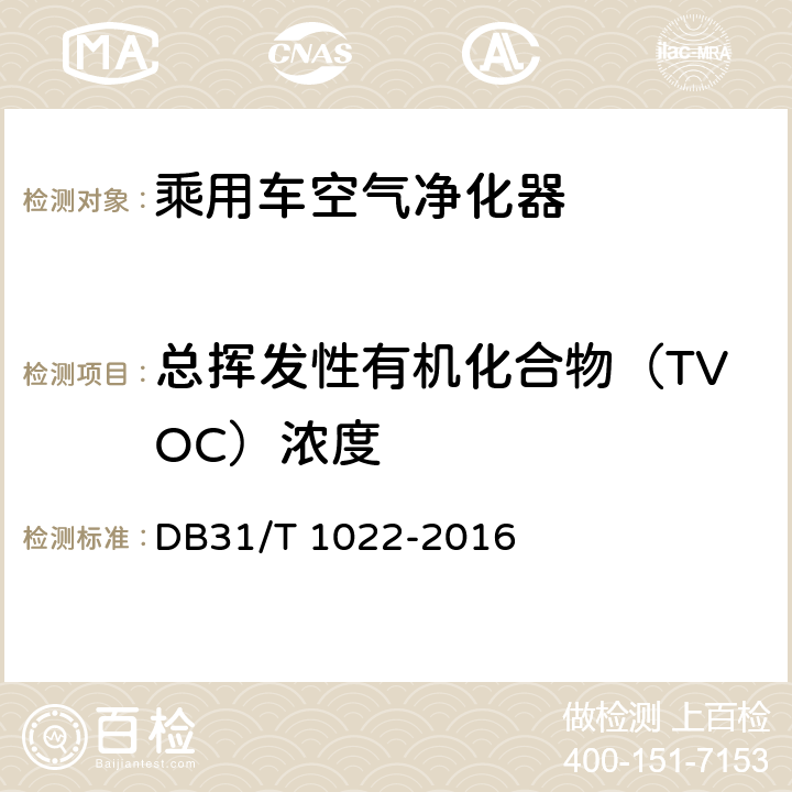 总挥发性有机化合物（TVOC）浓度 乘用车空气净化器净化性能测定方法 DB31/T 1022-2016 5.3.3