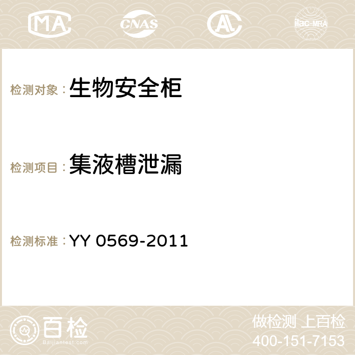 集液槽泄漏 Ⅱ级生物安全柜 YY 0569-2011 6.3.10