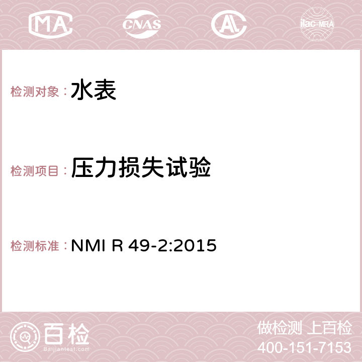 壓力損失試驗 飲用冷水水表和熱水水表.第2部分:試驗方法 NMI R 49-2:2015 7.9