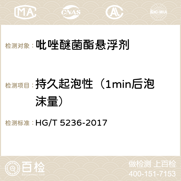 持久起泡性（1min后泡沫量） 吡唑醚菌酯悬浮剂 HG/T 5236-2017 4.9