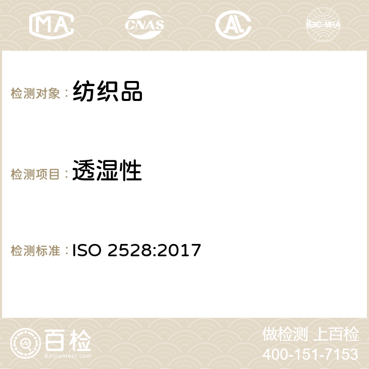 透湿性 片材 水蒸气传输率的测定 重量分析法 ISO 2528:2017