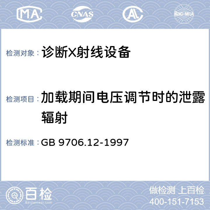 加载期间电压调节时的泄露辐射 医用电气设备 第一部分：安全通用要求 三.并列标准 诊断X射线设备辐射防护通用要求 GB 9706.12-1997 29.204.4