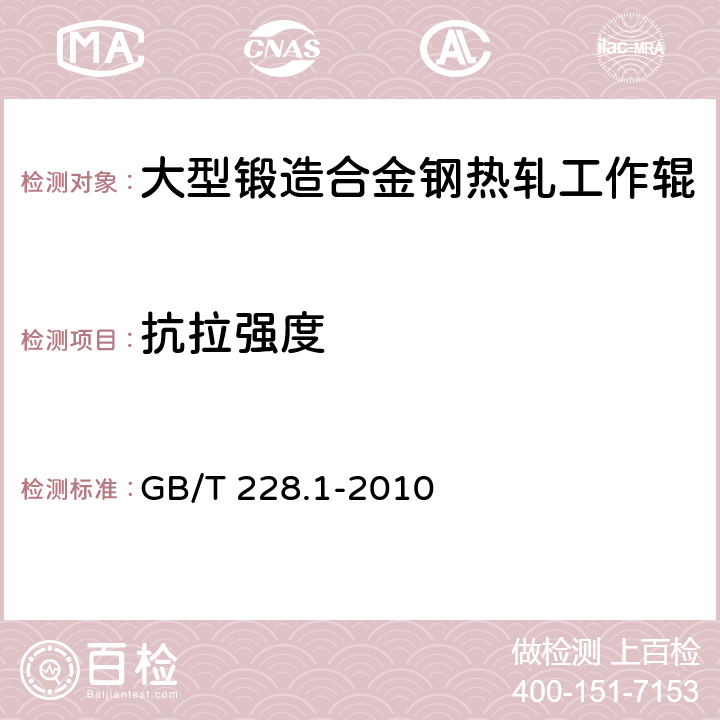 抗拉强度 金属材料 拉伸试验 第1部分：室温试验方法 GB/T 228.1-2010 4.6