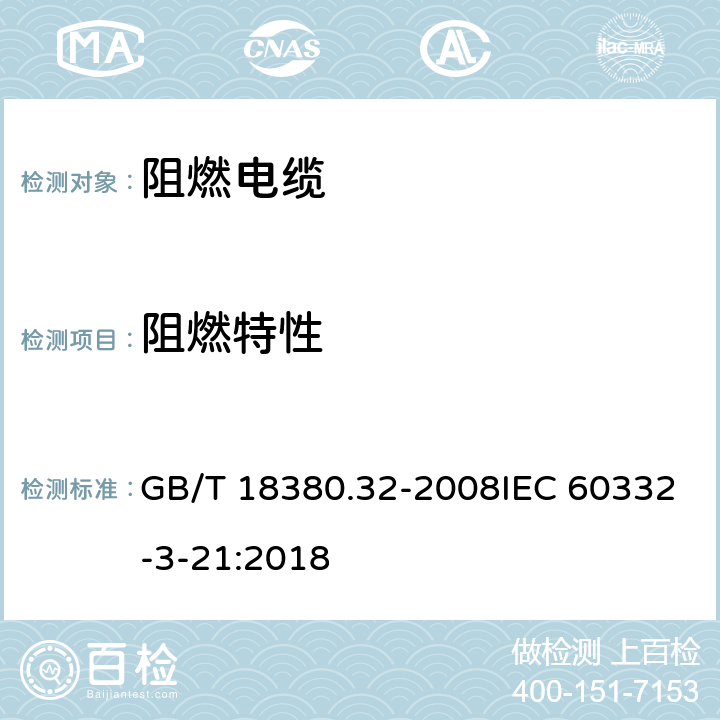 阻燃特性 电线和光缆在火焰条件下的燃烧试验 第32部分：垂直安装的成束电线电缆火焰垂直蔓延试验 AF/R类 GB/T 18380.32-2008IEC 60332-3-21:2018